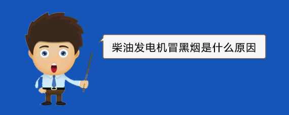 永仁柴油发电机冒黑烟是什么原因